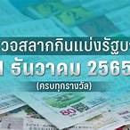 ตรวจสลากกินแบ่งรัฐบาลวันที่ 1 เมษายน 2565