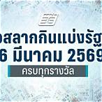 ตรวจหวยรัฐบาลวันที่ 16 มีนาคม